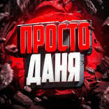 prost_dany1